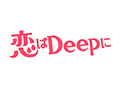 恋はDeepに
