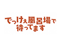 でっけぇ風呂場で待ってます
