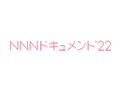 NNNドキュメント'22