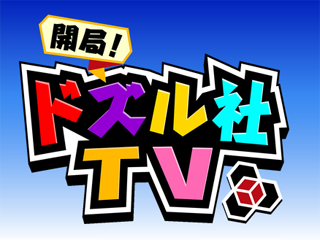 「開局！ドズル社TV」