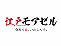 江戸モアゼル
