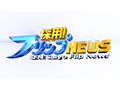 採用!フリップNEWS