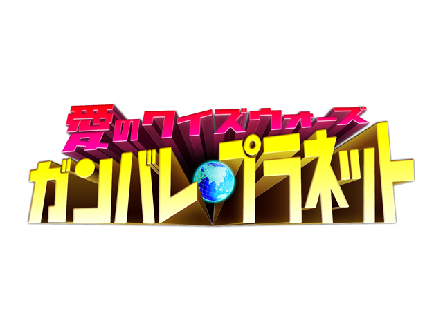 ガンバレプラネット