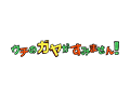 ウチのガヤがすみません!
