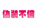 偽装不倫