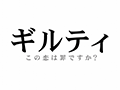 ギルティ~この恋は罪ですか?~