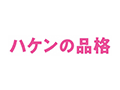 ハケンの品格
