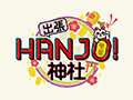 出張、HANJO!神社