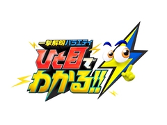 一撃解明バラエティ ひと目でわかる!!