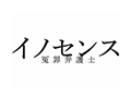 イノセンス 冤罪弁護士