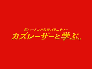 カズレーザーと学ぶ。