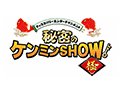 秘密のケンミンＳＨＯＷ 極