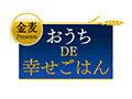 金麦Presents おうちDE幸せごはん