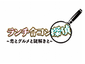 ランチ合コン探偵~恋とグルメと謎解きと~