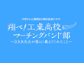 翔べ!工業高校マーチングバンド部