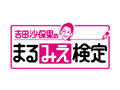 まるみえ検定