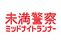 未満警察 ミッドナイトランナー