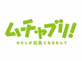 ムチャブリ!私が社長になるなんて