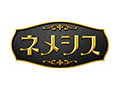 ネメシス
