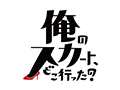 俺のスカート、どこ行った?