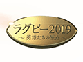 ラグビー2019 英雄たちの原点