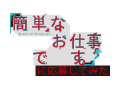 簡単なお仕事です。に応募してみた