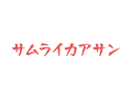 サムライカアサン