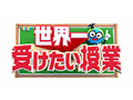 世界一受けたい授業