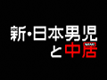 新・日本男児と中居