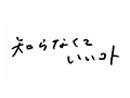知らなくていいコト