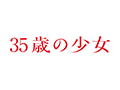35歳の少女