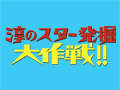 淳のスター発掘大作戦!!