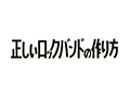 正しいロックバンドの作り方