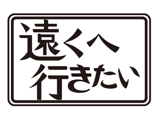 遠くへ行きたい