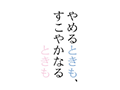 やめるときも、すこやかなるときも