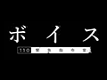 ボイス 110緊急指令室