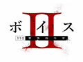 ボイスⅡ