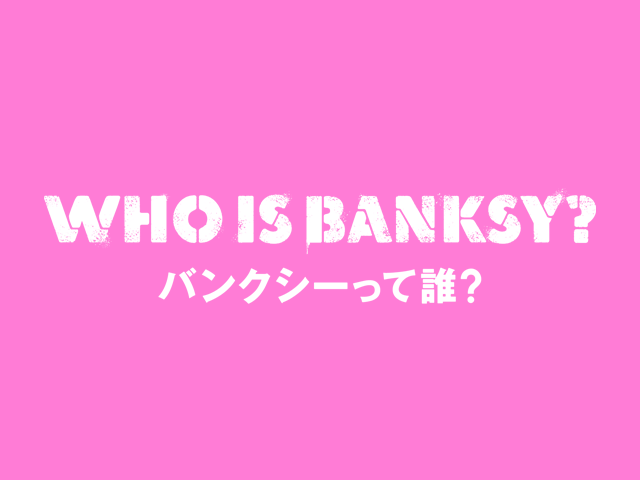 バンクシーって誰？