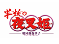 半妖の夜叉姫