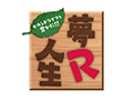 夢R人生