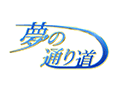 夢の通り道