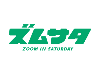 ズームイン!!サタデー