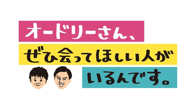 オードリーさん、ぜひ会ってほしい人がいるんです。