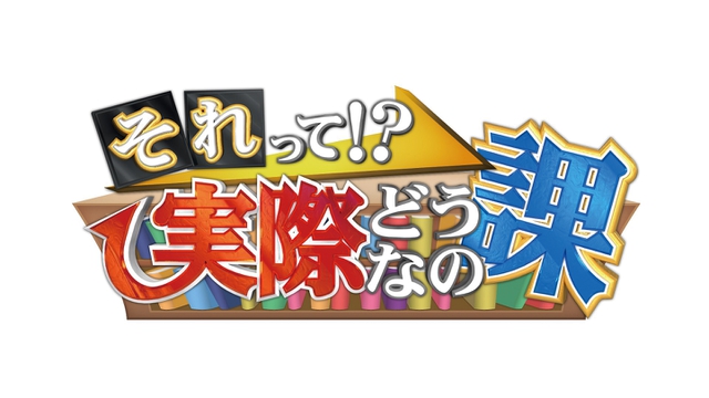 それって!?実際どうなの課