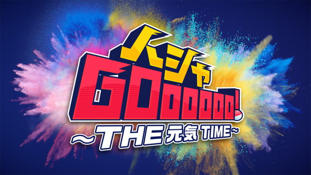 ハシャGOooooo！〜THE 元気 TIME〜