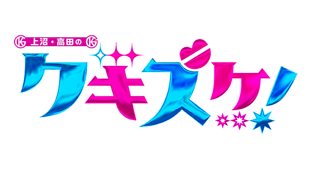 上沼・高田のクギズケ！