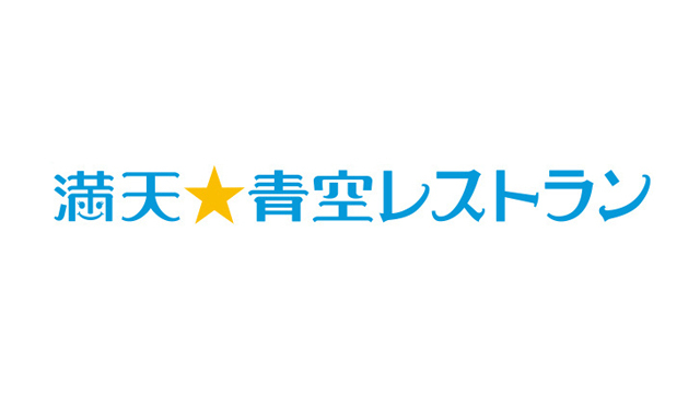 満天☆青空レストラン