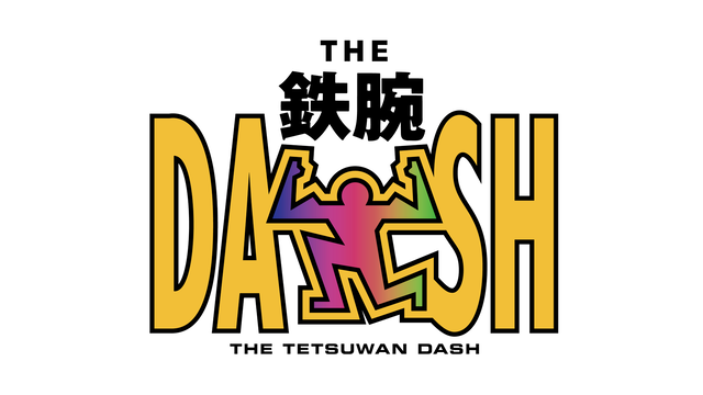 ザ！鉄腕！ＤＡＳＨ！！