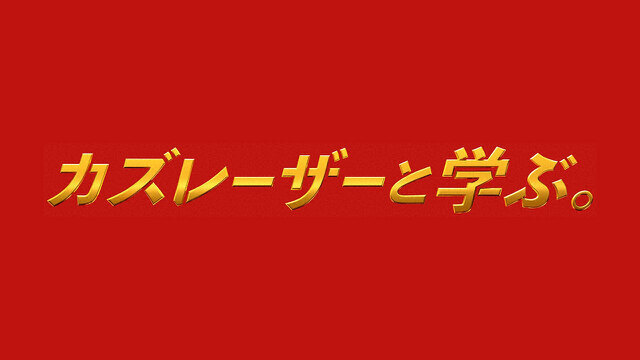 カズレーザーと学ぶ。