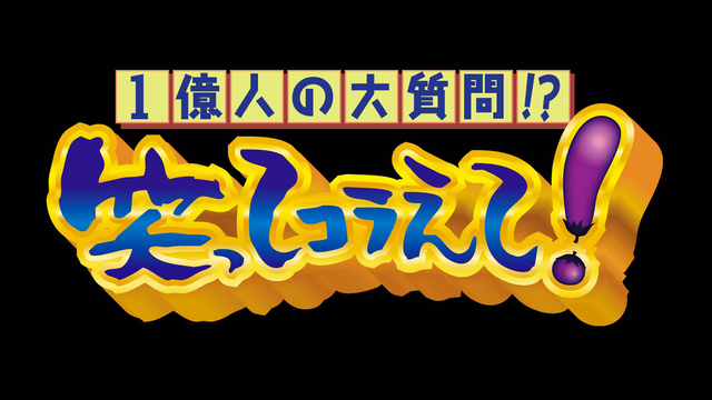 １億人の大質問！？笑ってコラえて！